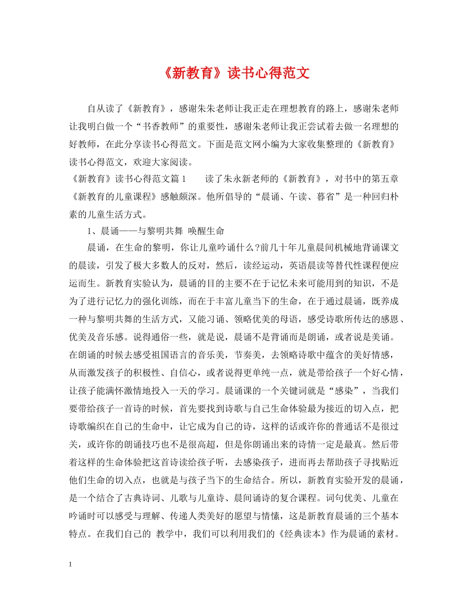 《新教育》读书心得范文_第1页