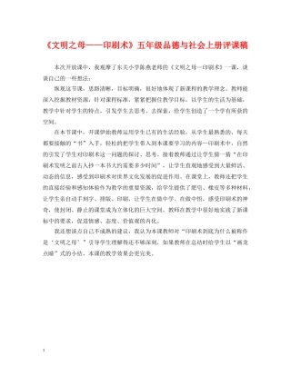 《文明之母——印刷术》五年级品德与社会上册评课稿