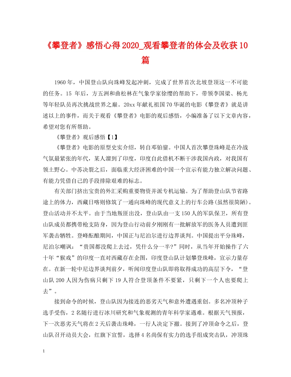 《攀登者》感悟心得2024_观看攀登者的体会及收获10篇_第1页