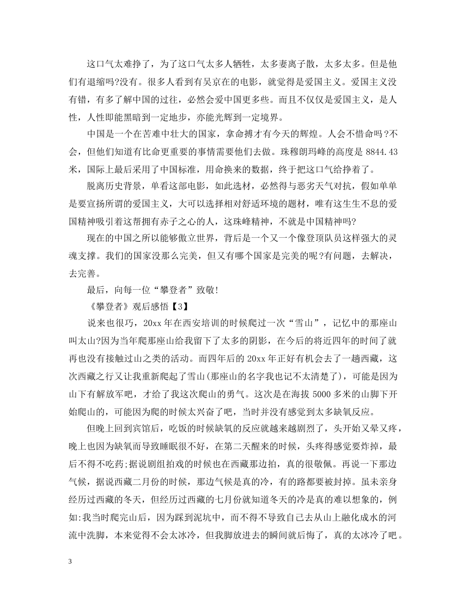 《攀登者》感悟心得2024_观看攀登者的体会及收获10篇_第3页