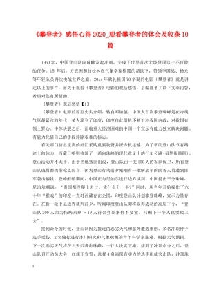 《攀登者》感悟心得2024_观看攀登者的体会及收获10篇