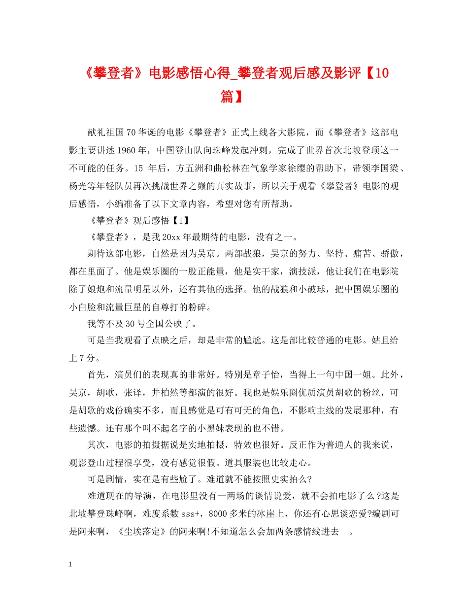 《攀登者》电影感悟心得_攀登者观后感及影评【10篇】_第1页