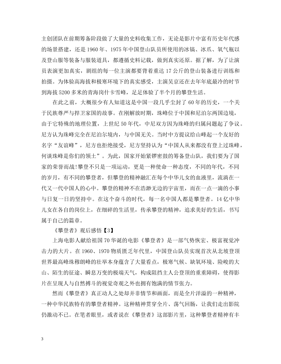 《攀登者》电影感悟心得_攀登者观后感及影评【10篇】_第3页