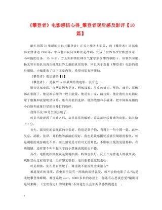 《攀登者》电影感悟心得_攀登者观后感及影评【10篇】