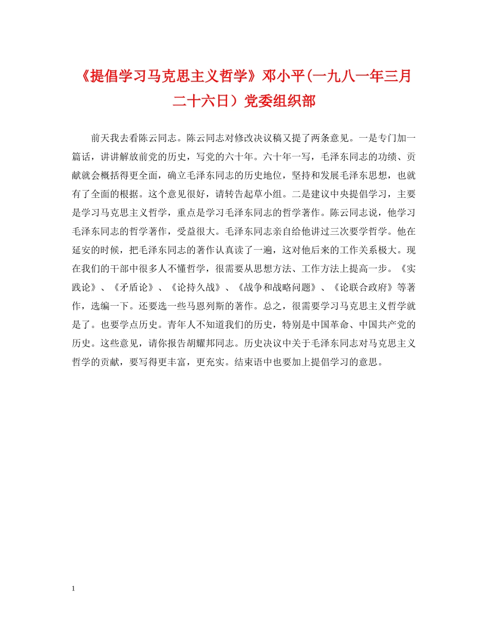 《提倡学习马克思主义哲学》邓小平(一九八一年三月二十六日）党委组织部_第1页