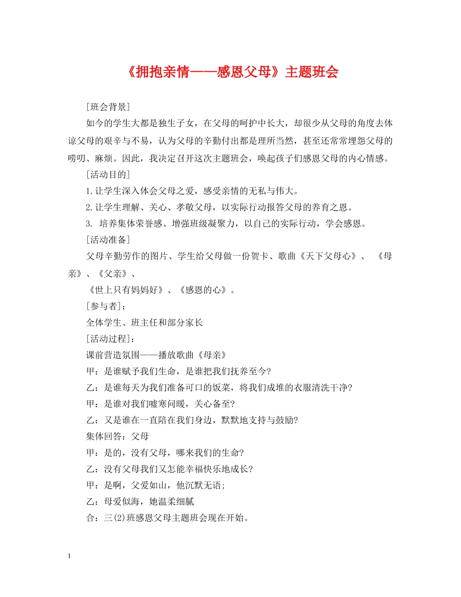 《拥抱亲情——感恩父母》主题班会_第1页