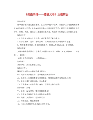 《拥抱亲情——感恩父母》主题班会
