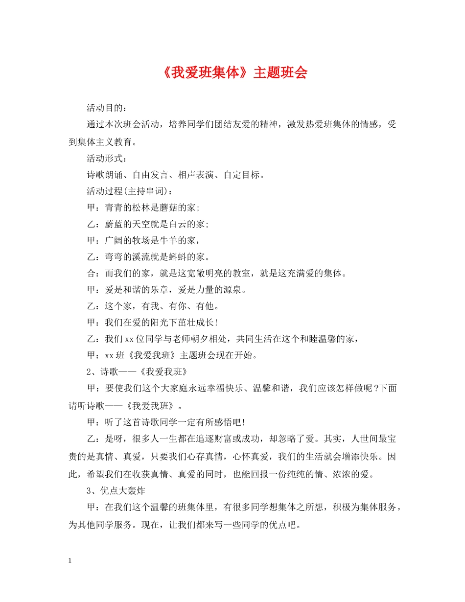 《我爱班集体》主题班会_第1页