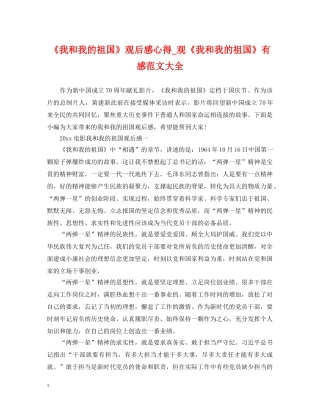 《我和我的祖国》观后感心得_观《我和我的祖国》有感范文大全