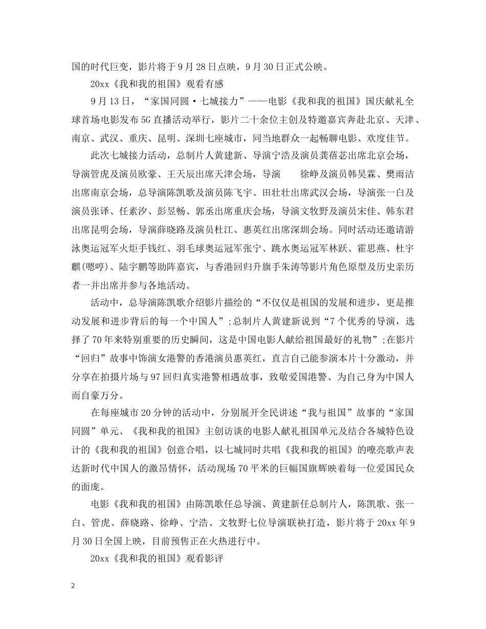 《我和我的祖国》电影观后感心得5篇_看《我和我的祖国》有感5篇_第2页