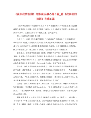 《我和我的祖国》电影观后感心得5篇_看《我和我的祖国》有感5篇