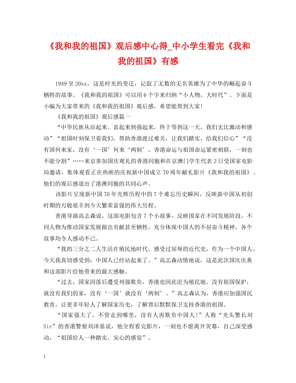 《我和我的祖国》观后感中心得_中小学生看完《我和我的祖国》有感_第1页