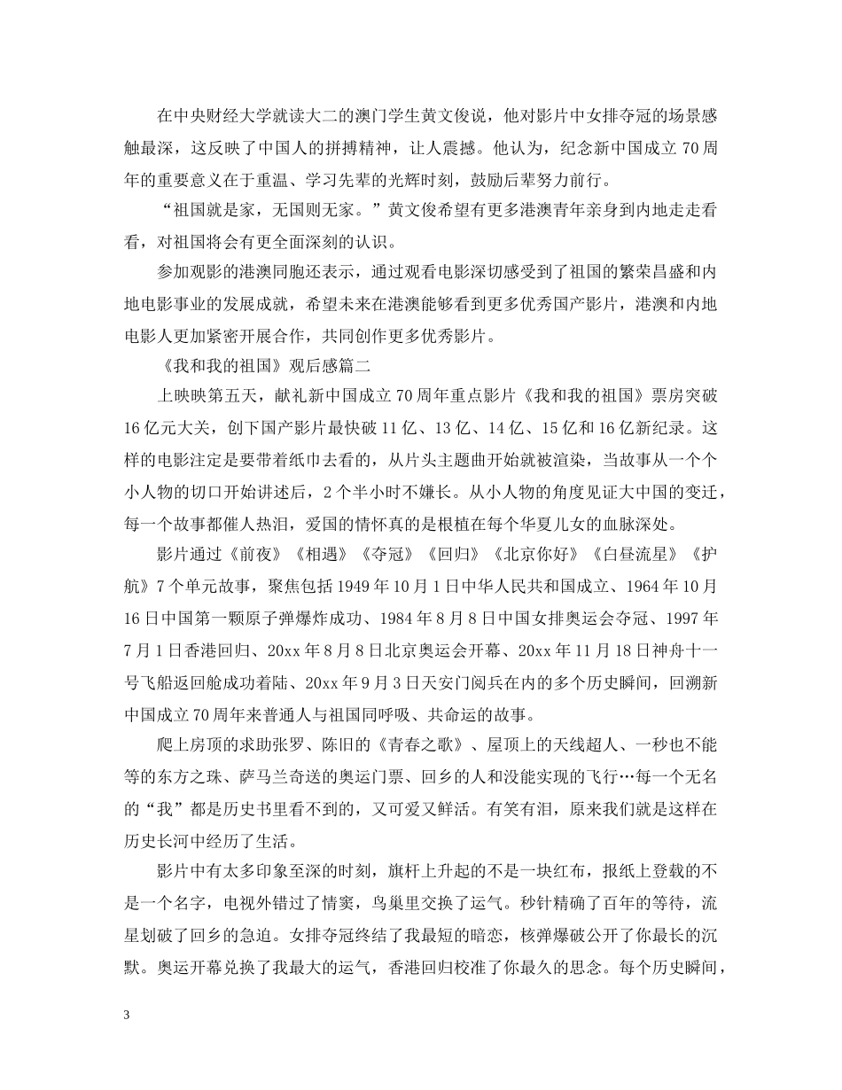 《我和我的祖国》观后感中心得_中小学生看完《我和我的祖国》有感_第3页
