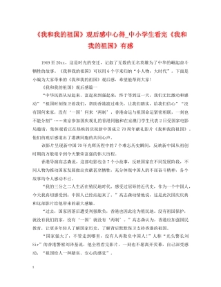 《我和我的祖国》观后感中心得_中小学生看完《我和我的祖国》有感