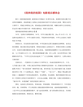 《我和我的祖国》电影观后感体会