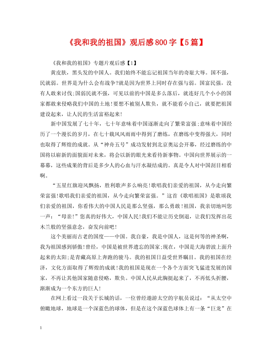 《我和我的祖国》观后感800字【5篇】_第1页