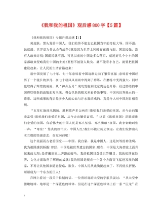《我和我的祖国》观后感800字【5篇】