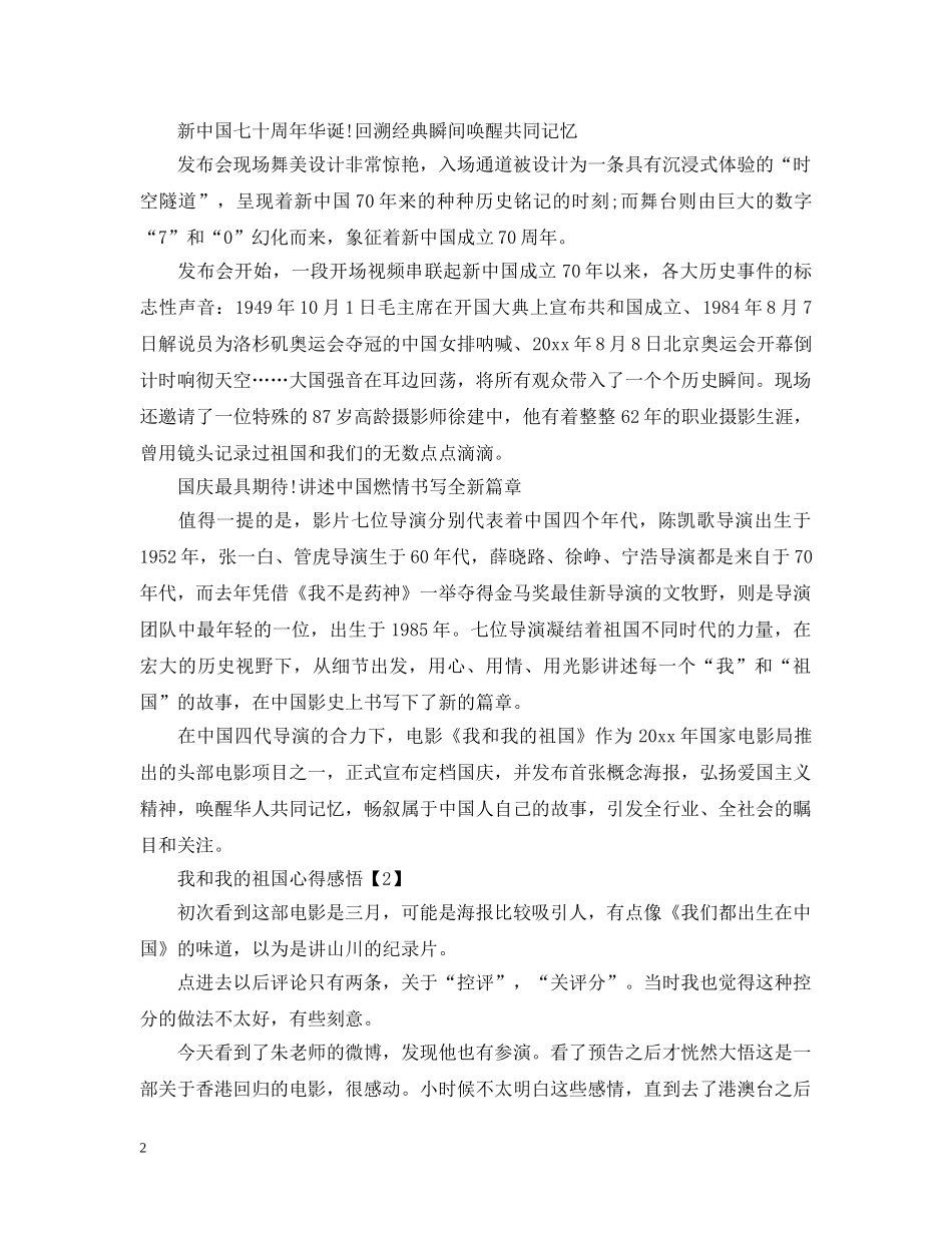 《我和我的祖国》心得感悟_专题片《我和我的祖国》观后感【精选5篇】_第2页