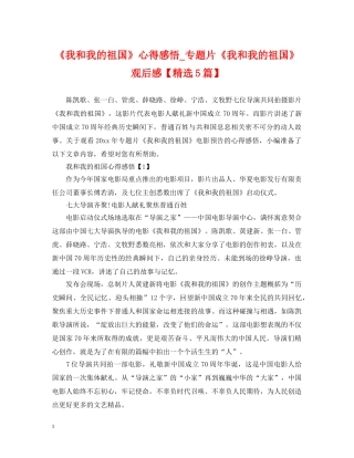 《我和我的祖国》心得感悟_专题片《我和我的祖国》观后感【精选5篇】