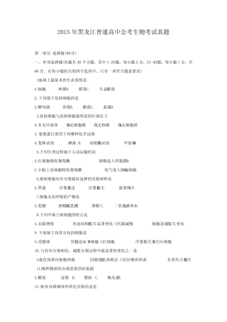 2015年黑龙江普通高中会考生物考试真题 