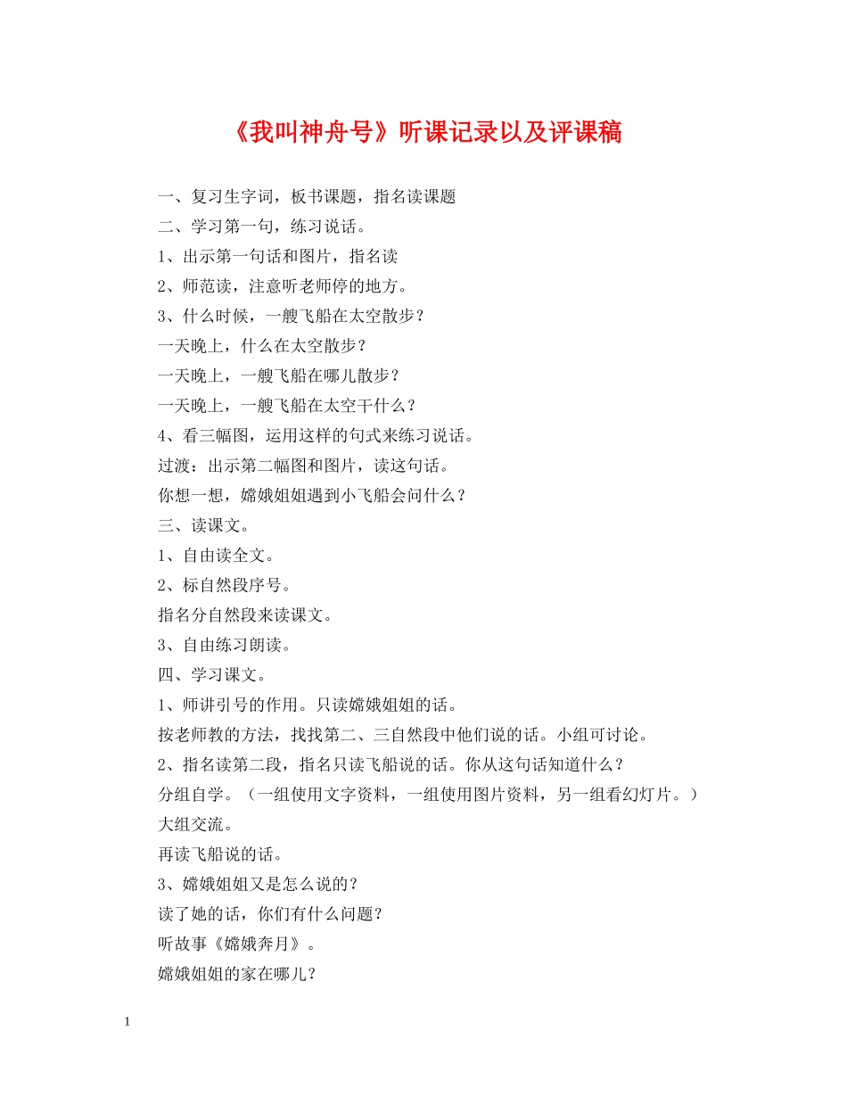 《我叫神舟号》听课记录以及评课稿_第1页