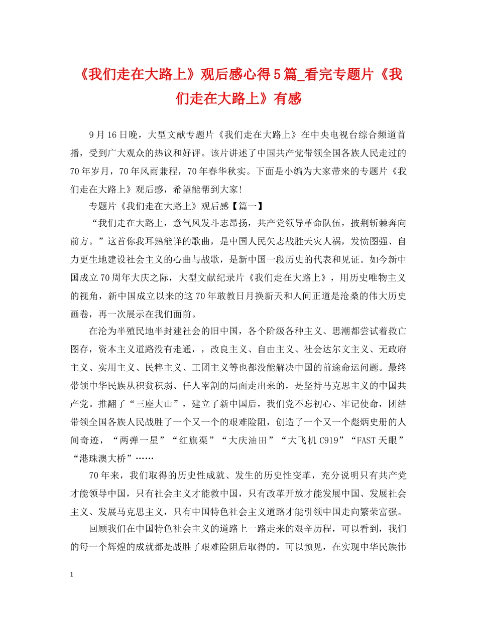 《我们走在大路上》观后感心得5篇_看完专题片《我们走在大路上》有感_第1页