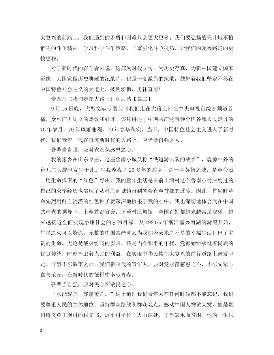 《我们走在大路上》观后感心得5篇_看完专题片《我们走在大路上》有感_第2页