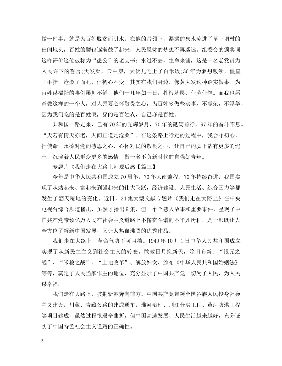 《我们走在大路上》观后感心得5篇_看完专题片《我们走在大路上》有感_第3页