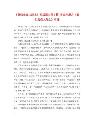 《我们走在大路上》观后感心得5篇_看完专题片《我们走在大路上》有感