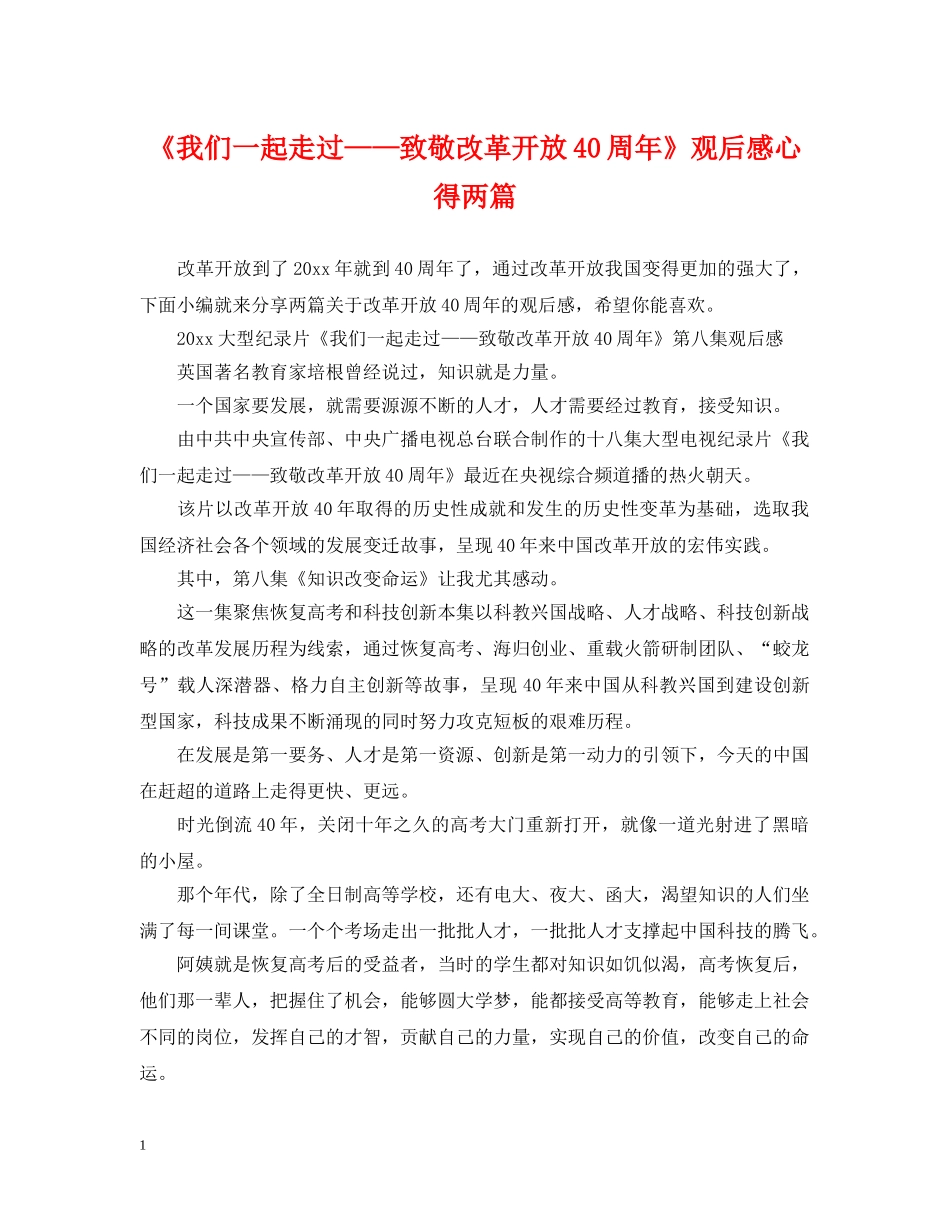 《我们一起走过——致敬改革开放40周年》观后感心得两篇_第1页