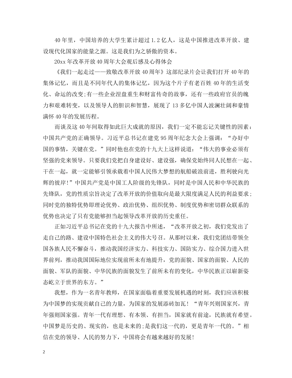 《我们一起走过——致敬改革开放40周年》观后感心得两篇_第2页