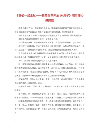 《我们一起走过——致敬改革开放40周年》观后感心得两篇