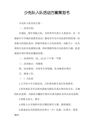 少先队入队活动方案策划书