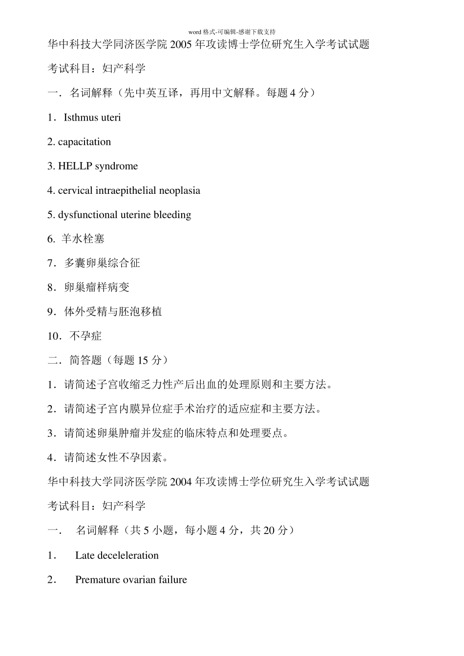 妇产科考博试题精华版_第1页