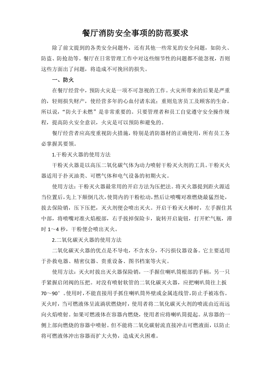 餐厅消防安全事项的防范要求_第1页