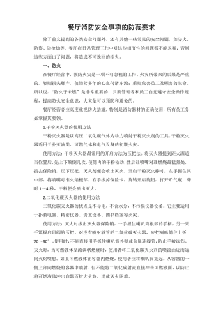 餐厅消防安全事项的防范要求