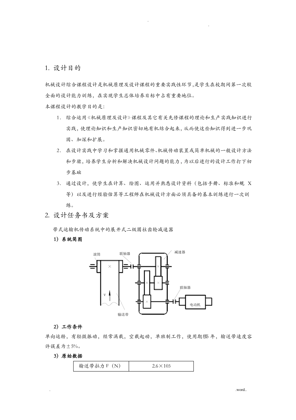 机械设计课程设计-展开式二级圆柱齿轮减速器_第3页