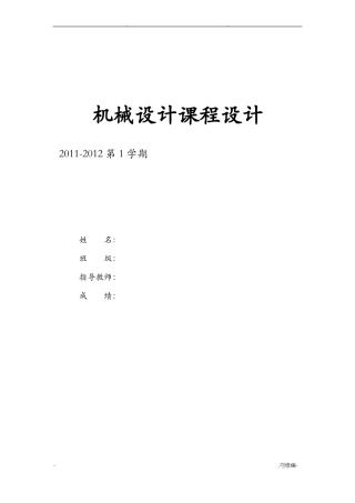 机械设计课程设计-展开式二级圆柱齿轮减速器