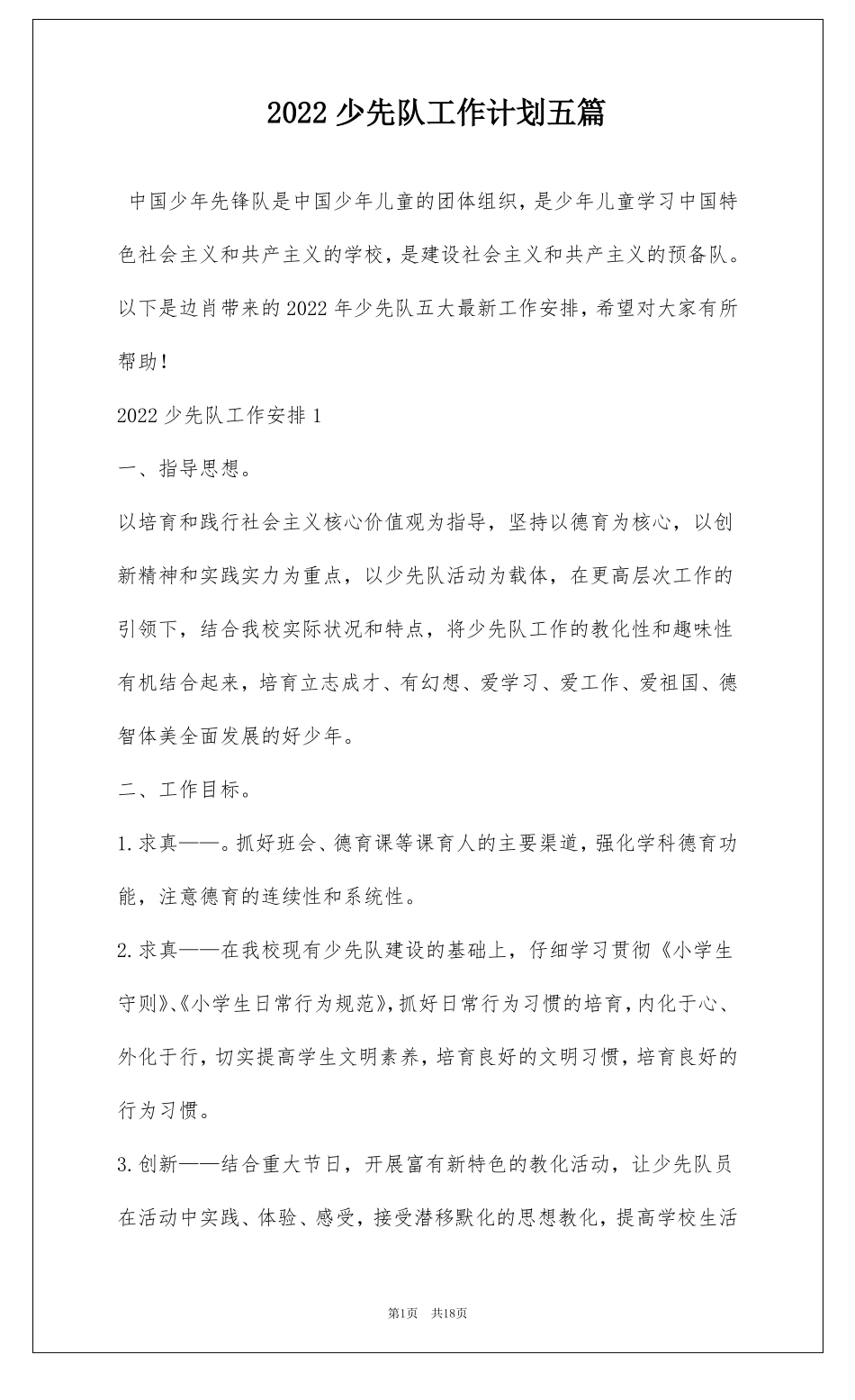 2022少先队工作计划五篇_第1页