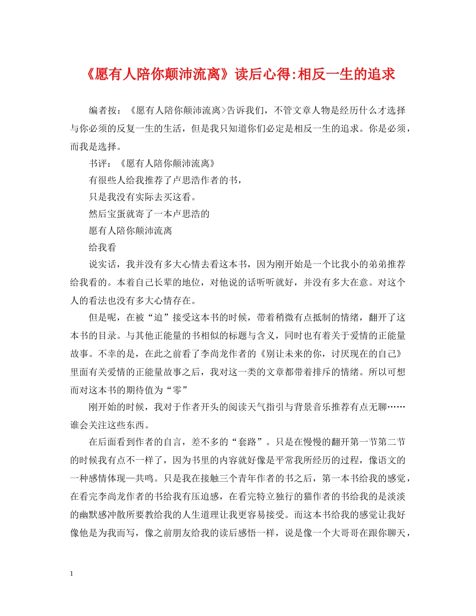 《愿有人陪你颠沛流离》读后心得-相反一生的追求_第1页