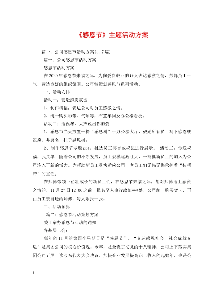 《感恩节》主题活动方案_第1页