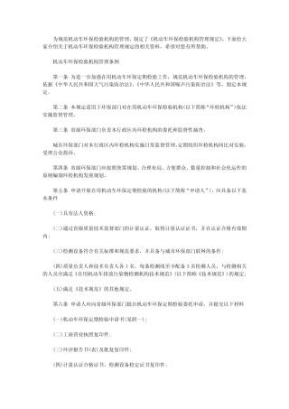 机动车环保检验机构管理规定 机动车维修管理规定 