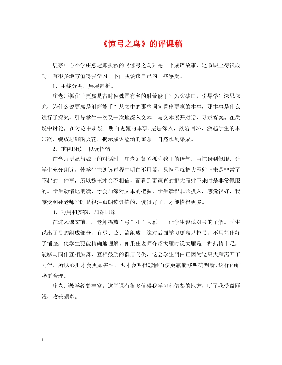 《惊弓之鸟》的评课稿_第1页