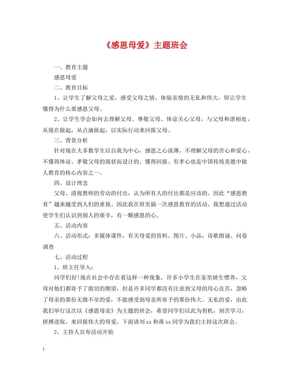 《感恩母爱》主题班会_第1页