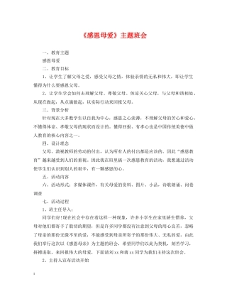 《感恩母爱》主题班会
