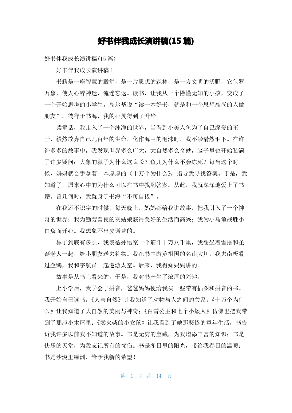 好书伴我成长演讲稿15篇_第1页