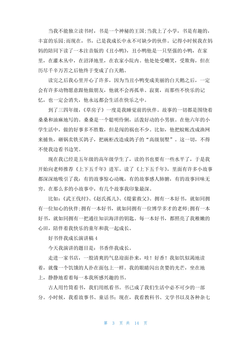 好书伴我成长演讲稿15篇_第3页