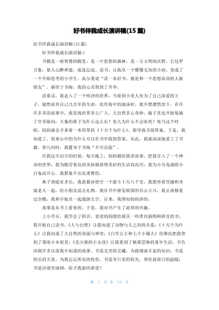 好书伴我成长演讲稿15篇