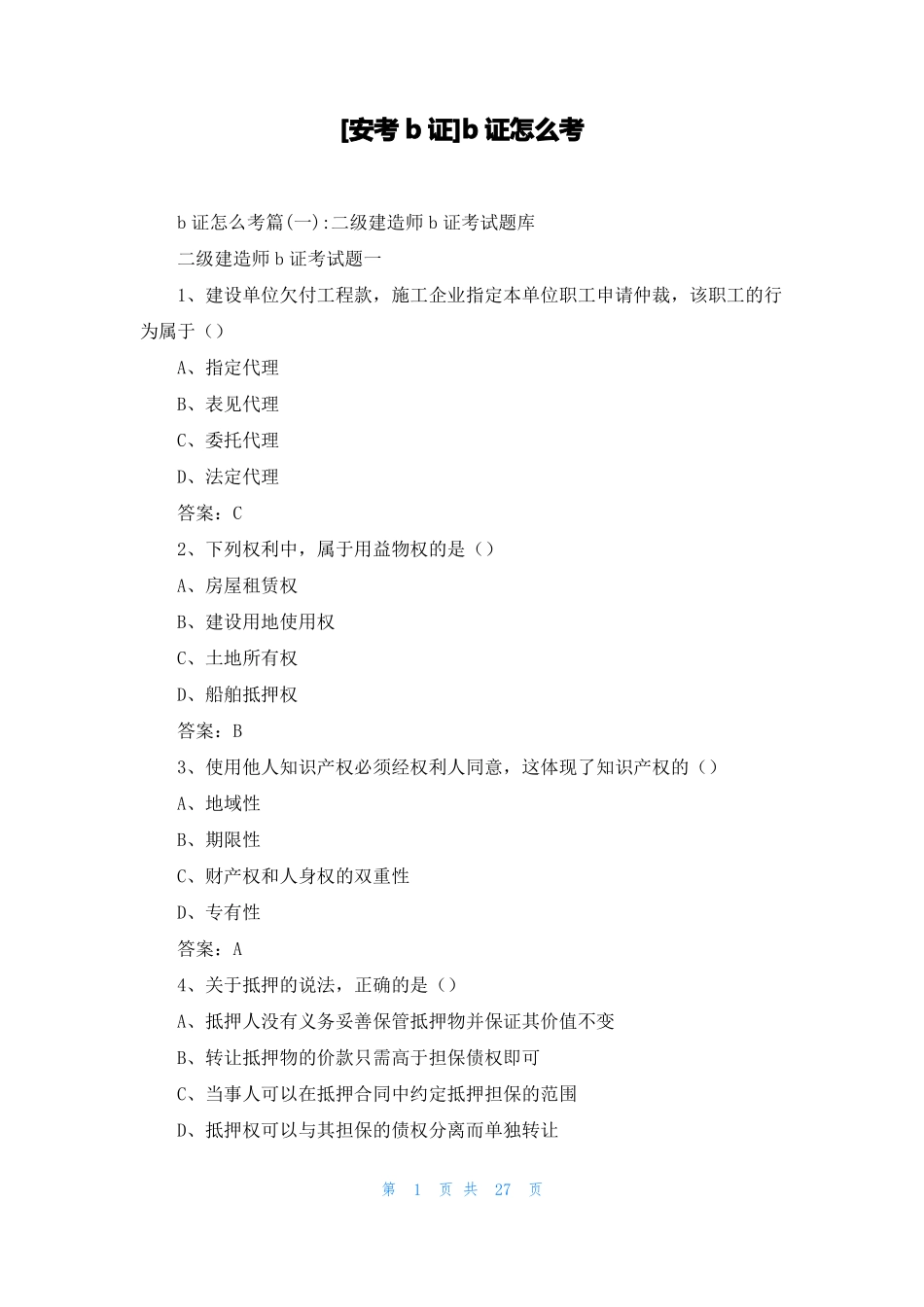 安考b证b证怎么考_第1页