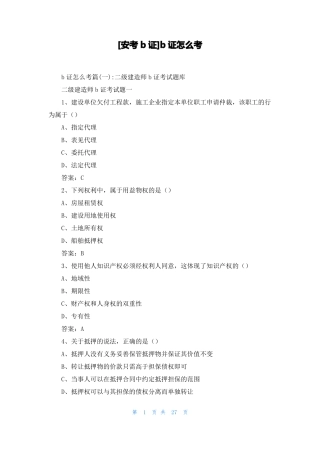 安考b证b证怎么考